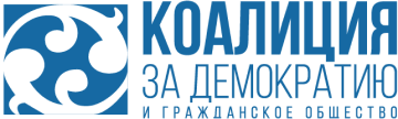 Коалиция за демократию