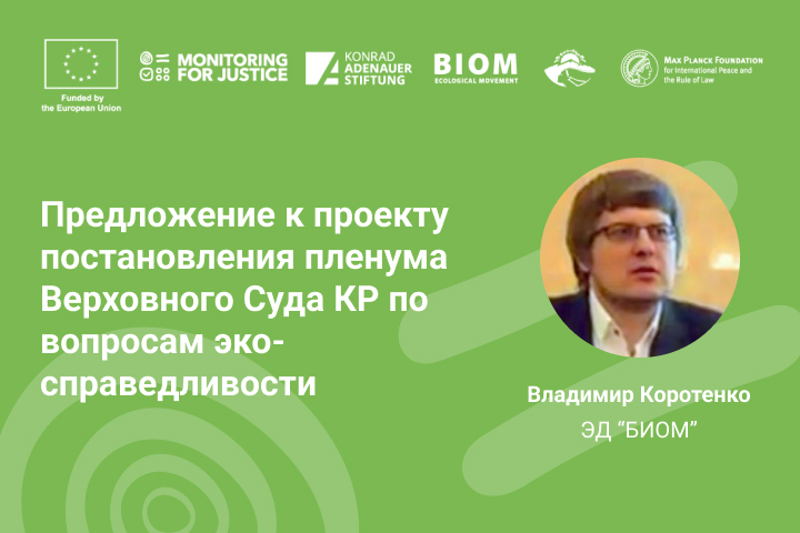 Предложение к проекту постановления пленума Верховного Суда КР по вопросам эко-справедливости