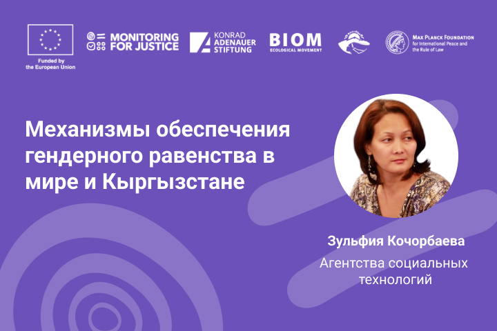 Механизмы обеспечения гендерного равенства в мире и Кыргызстане