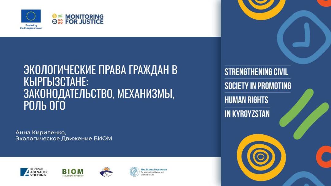 Экологические права граждан в Кыргызстане: законодательство, механизмы, роль ОГО