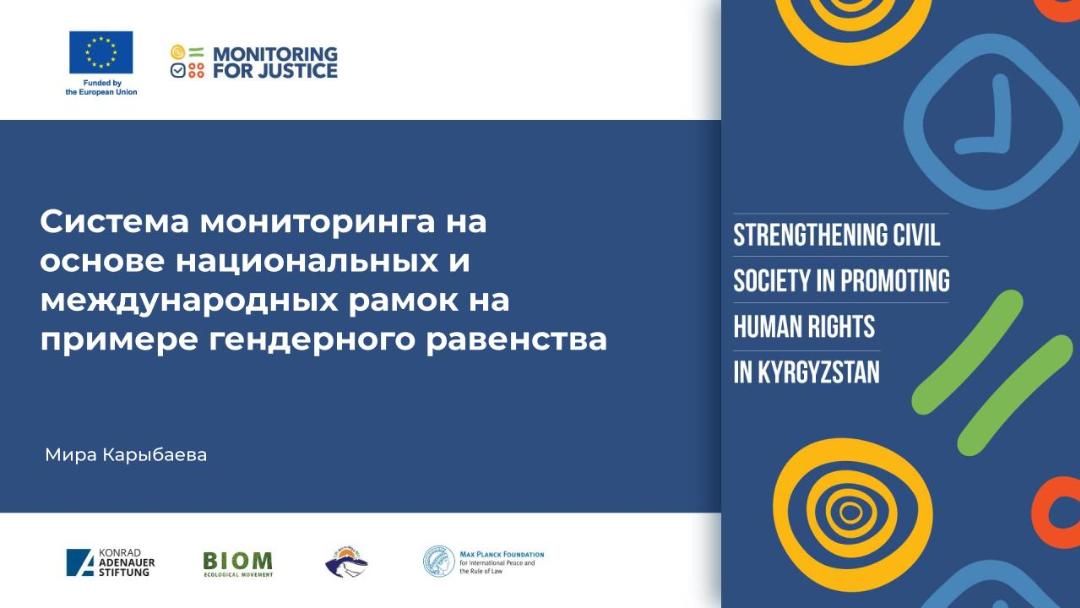 Система мониторинга на основе национальных и международных рамок на примере гендерного равенства
