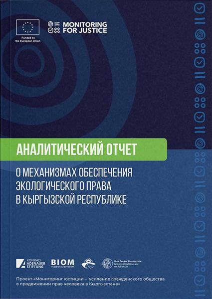 Аналитический отчет о механизмах обеспечения экологических прав в КР