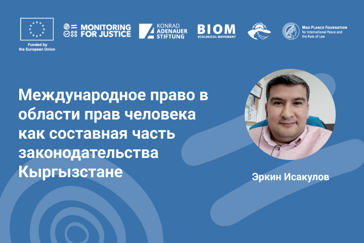 Международное право в области прав человека как составная часть законодательства Кыргызстане