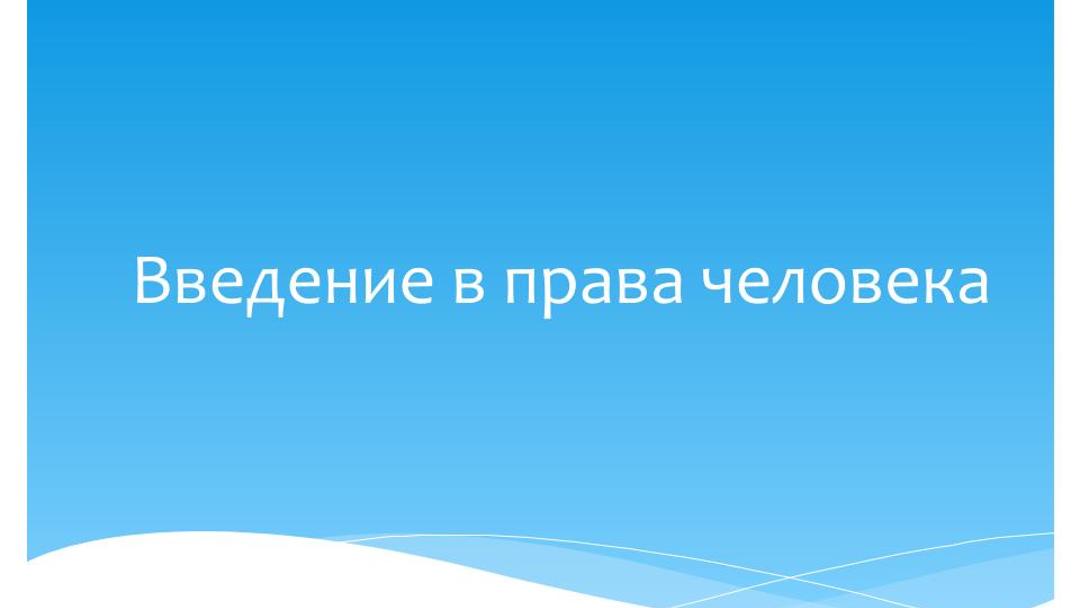 Введение в права человека