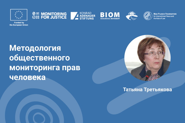 Методология общественного мониторинга прав человека