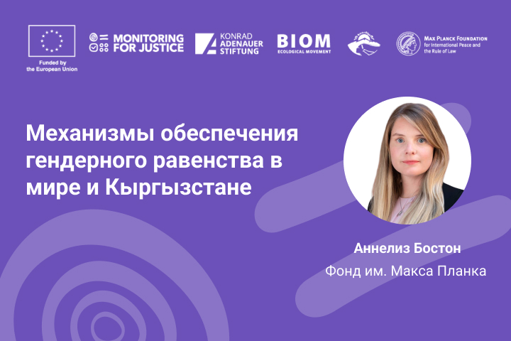 Механизмы обеспечения гендерного равенства в мире и Кыргызстане