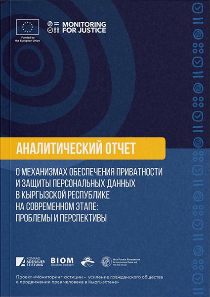 Аналитический отчет о механизмах защиты персональных данных и неприкосновенности частной жизни в КР