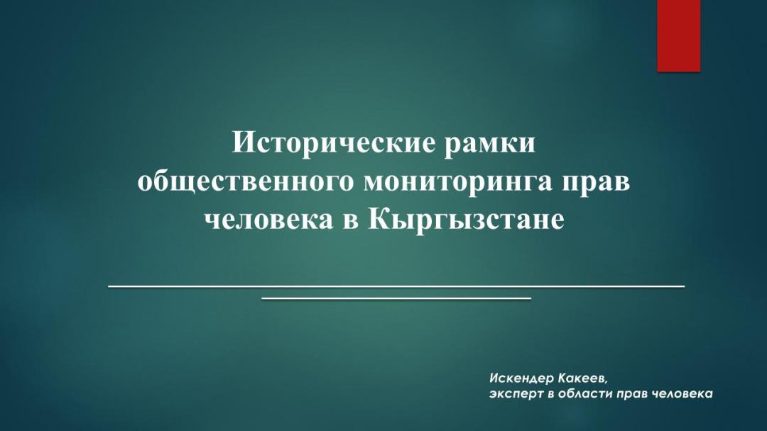 Исторические рамки общественного мониторинга прав человека в Кыргызстане