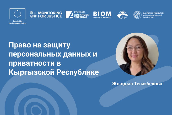 Право на защиту персональных данных и приватности в Кыргызской Республике