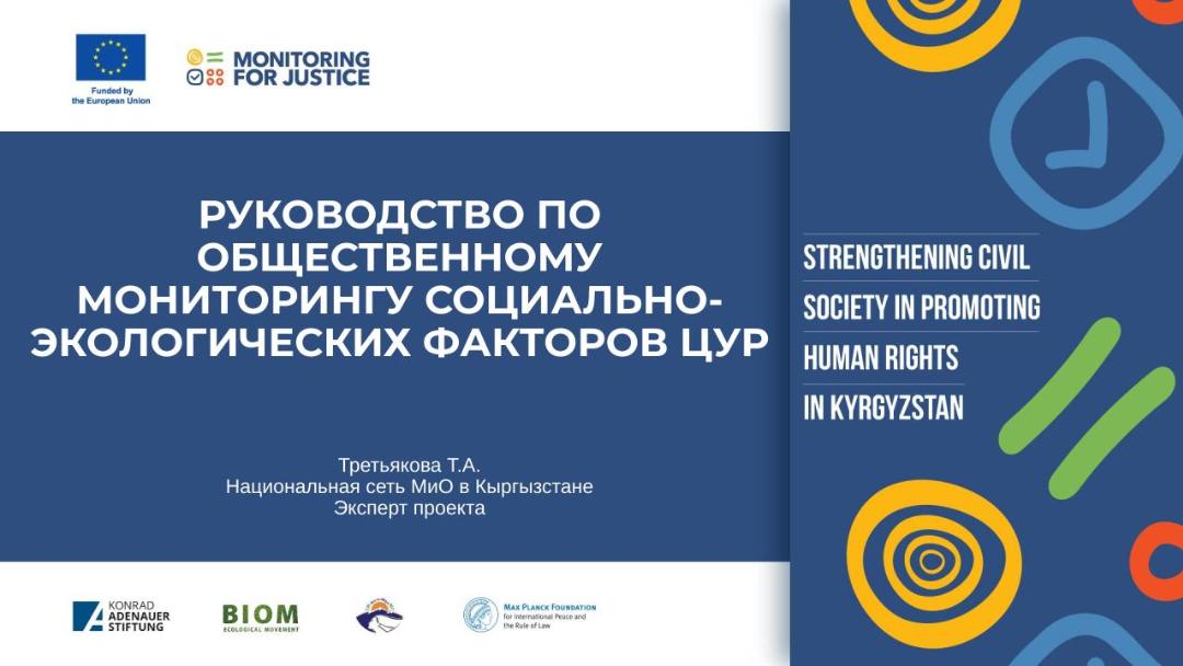 Руководство по общественному мониторингу социально-экологических факторов ЦУР