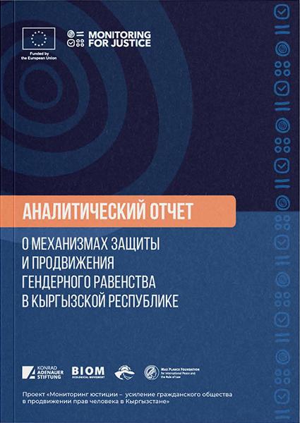 Аналитический отчет о механизмах защиты и продвижения гендерного равенства в КР