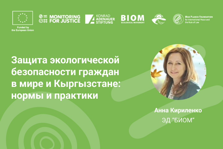 Защита экологической безопасности граждан в мире и Кыргызстане: нормы и практики