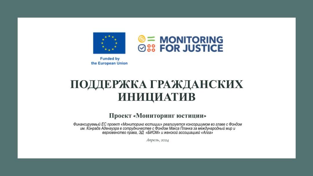 Поддержка гражданских инициатив