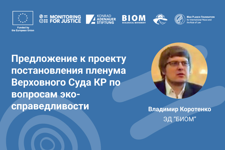 Предложение к проекту постановления пленума Верховного Суда КР по вопросам эко-справедливости