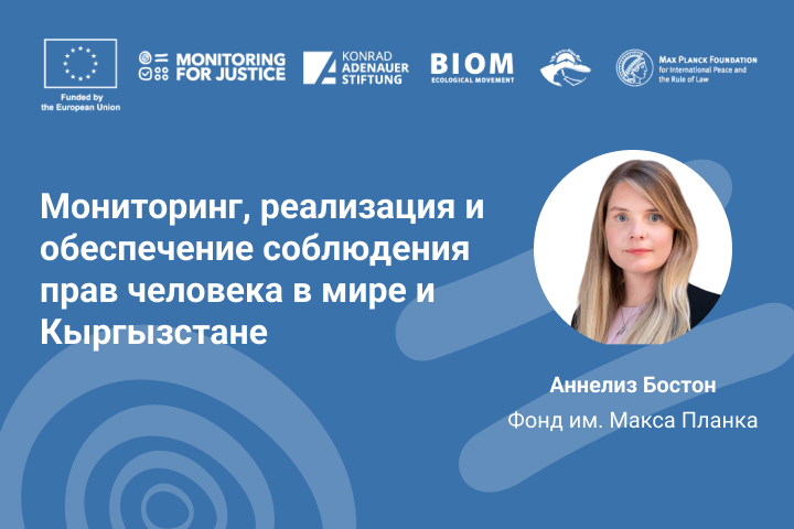 Мониторинг, реализация и обеспечение соблюдения прав человека в мире и Кыргызстане