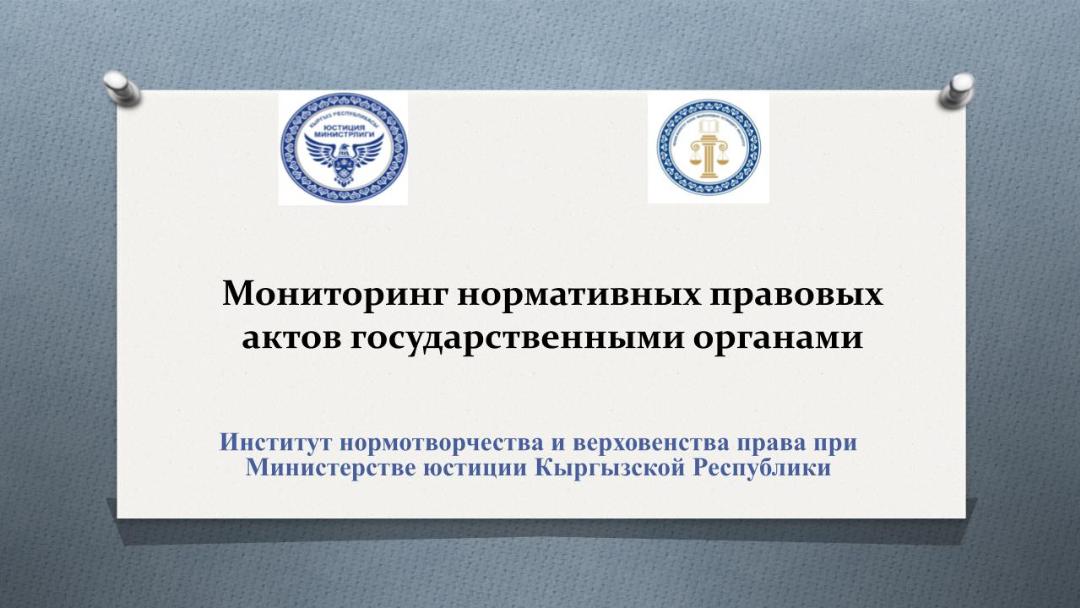 Мониторинг нормативных правовых актов государственными органами