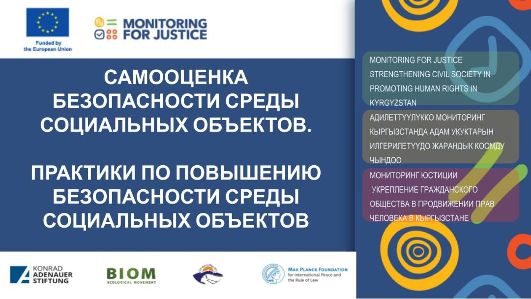 Практики по повышению безопасности среды социальных объектов