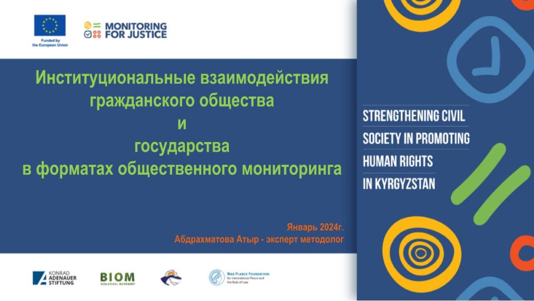 Институциональные взаимодействия гражданского общества и государства в форматах общественного мониторинга