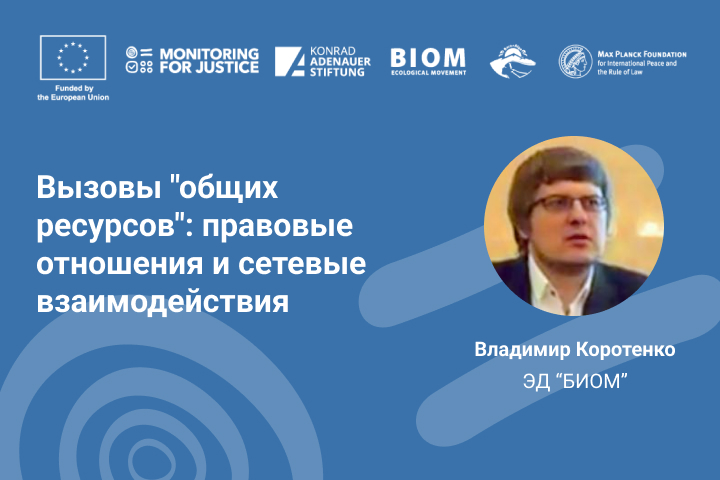 Вызовы "общих ресурсов": правовые отношения и сетевые взаимодействия